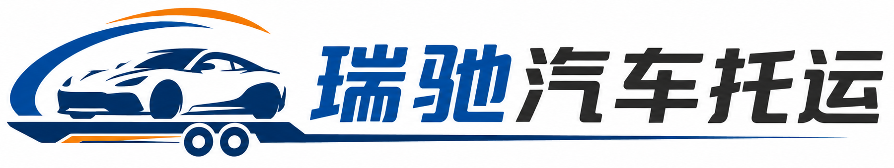 登封市瑞驰｜汽车托运_轿车托运_私家车异地运车_新能源车辆托运